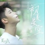初夏星空（单曲）详情