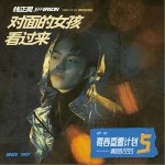 对面的女孩看过来（单曲）详情