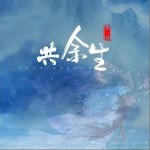 共余生（单曲）详情