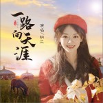 一路向天涯（单曲）试听