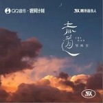 赤道（单曲）详情