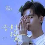告别花火（单曲）详情