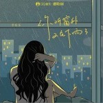 你听窗外又在下雨了（单曲）详情