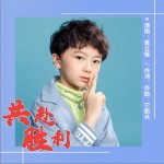 共赴胜利（单曲）详情