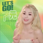 Let's go广元 （单曲）详情