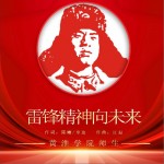 雷锋精神向未来（单曲）详情