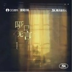 哑口无言（单曲）详情