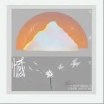 憾（单曲）详情