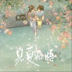 见夏如晤（单曲）详情