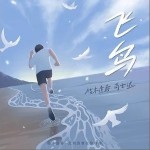 飞鸟（单曲）详情