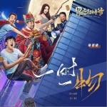 一时一物（单曲）详情