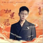如果说 （单曲）
