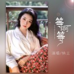 等啊等（单曲）试听