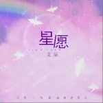 星愿（单曲）详情