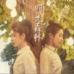 时光森林（单曲）详情