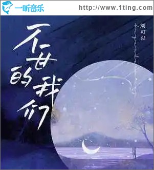 不甘的我们 （单曲）