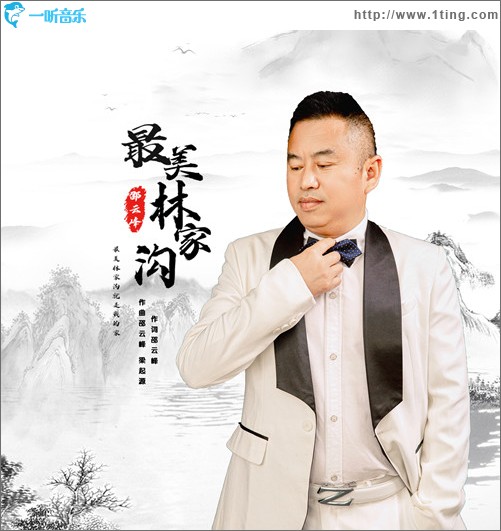 最美林家沟 （单曲）