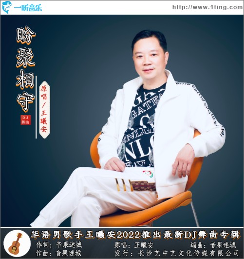 盼聚相守 （单曲）