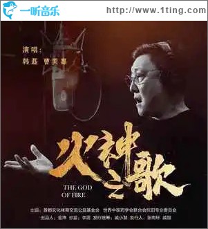 火神之歌 （单曲）