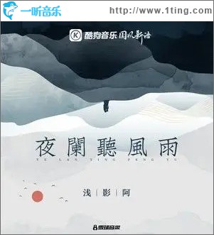 夜阑听风雨 （单曲）