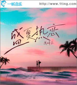 盛夏热恋 (Melt) （单曲）