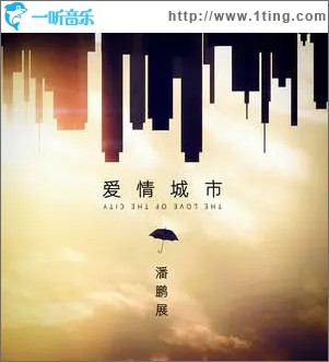 爱情城市 （单曲）
