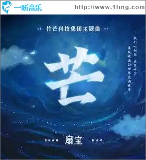 芒 （单曲）