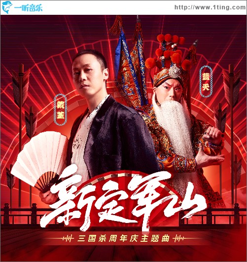 新定军山 （单曲）