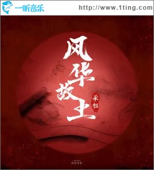 风华故土 （单曲）