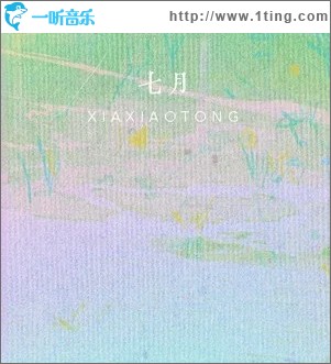 七月 （单曲）