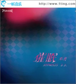 催眠 （单曲）