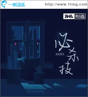 必杀技 (单曲)