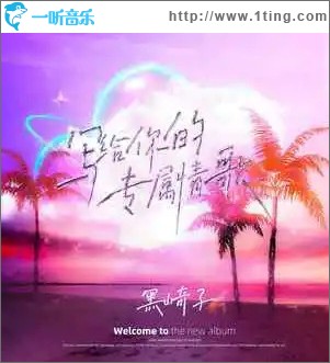 写给你的专属情歌 （单曲）