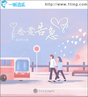 恋爱告急 （单曲）