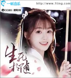 生死相随 （单曲）
