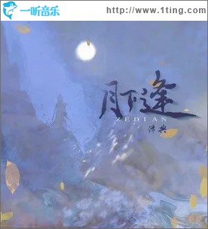 月下逢 （单曲）