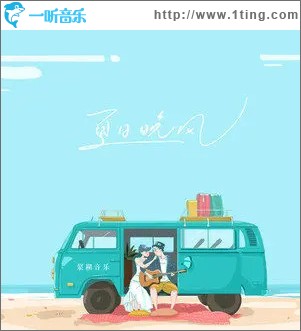 夏日晚风 （单曲）
