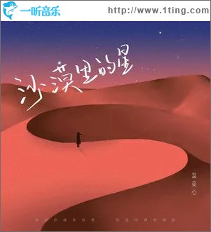 沙漠里的星 （单曲）