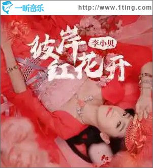 彼岸红花开