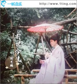 前世今生 （单曲）