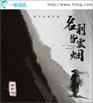 名利皆云烟 （单曲）