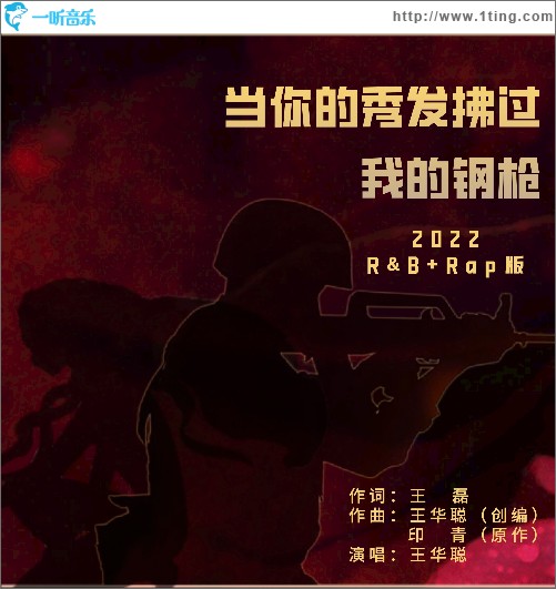当你的秀发拂过我的钢枪 （单曲）