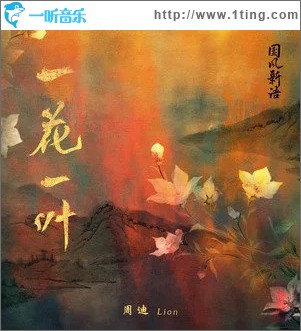 一花一叶 （单曲）