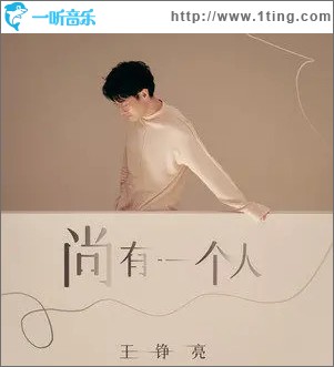 尚有一个人 （单曲）