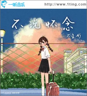 不说怀念 （单曲）
