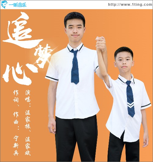 追梦心