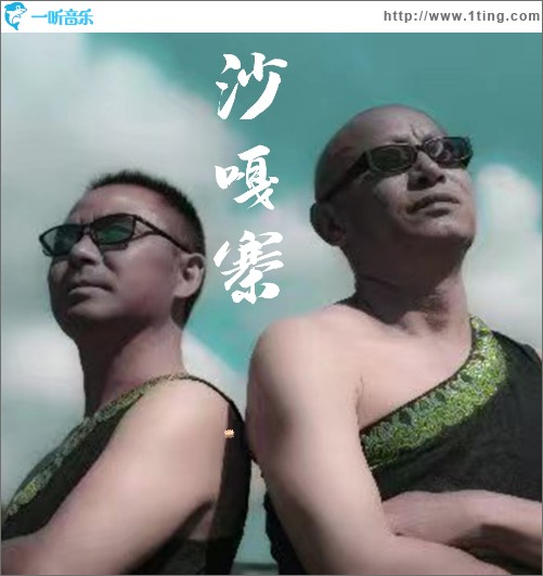沙嘎寨 （单曲）