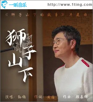 狮子山下 （单曲）