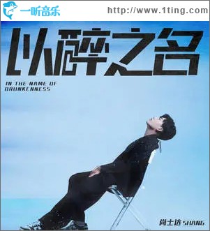 以醉之名 （伴奏）