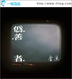 伪善者 （单曲）